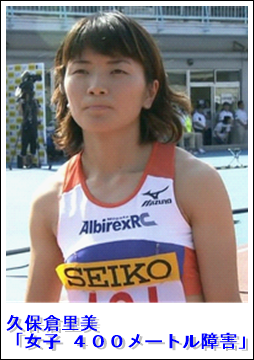 陸上女子 久保倉里美がリオ五輪出場決定 ４００ｍ障害 プロフィール 画像 16年リオデジャネイロ五輪に出場する日本人選手まとめ