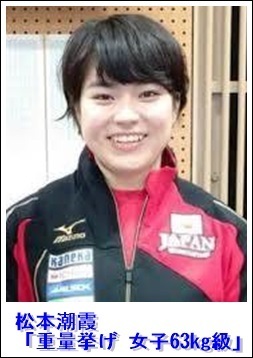 リオ五輪の重量挙げ日本代表に松本潮霞が決定 ウエイトリフティング女子63kg級 プロフィール 画像 16年リオデジャネイロ五輪に出場する 日本人選手まとめ